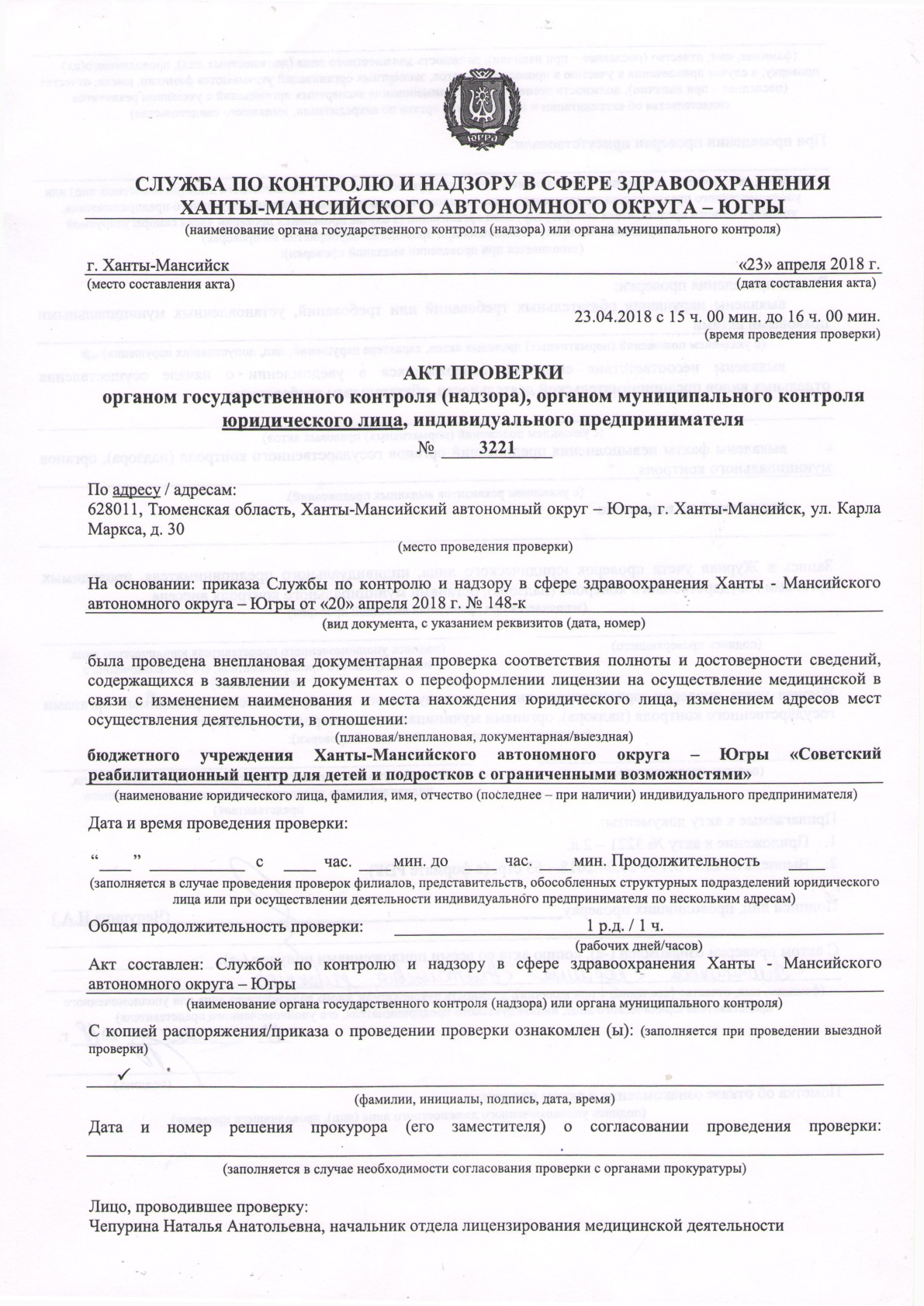 Бюджетное учреждение Ханты-Мансийского автономного округа - Югры «Советский  реабилитационный центр для детей и подростков с ограниченными  возможностями» | Акт проверки органом государственного контроля (надзора),  органом муниципального контроля ...